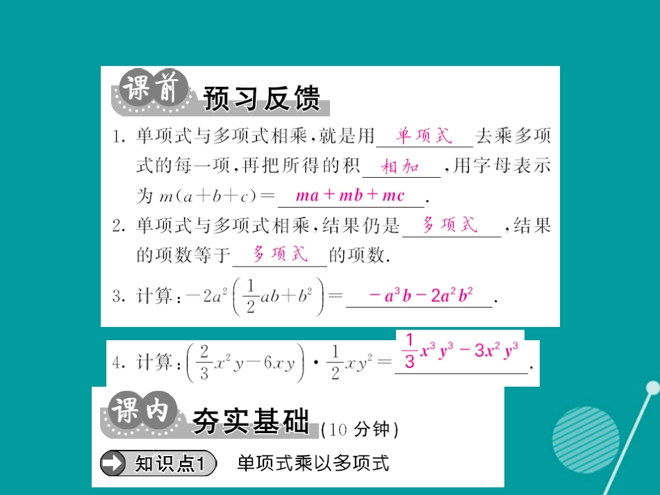 八年级数学上册 14.1.4 单项式乘以多项式（第2课时）课件 （新版）新人教版_第2页