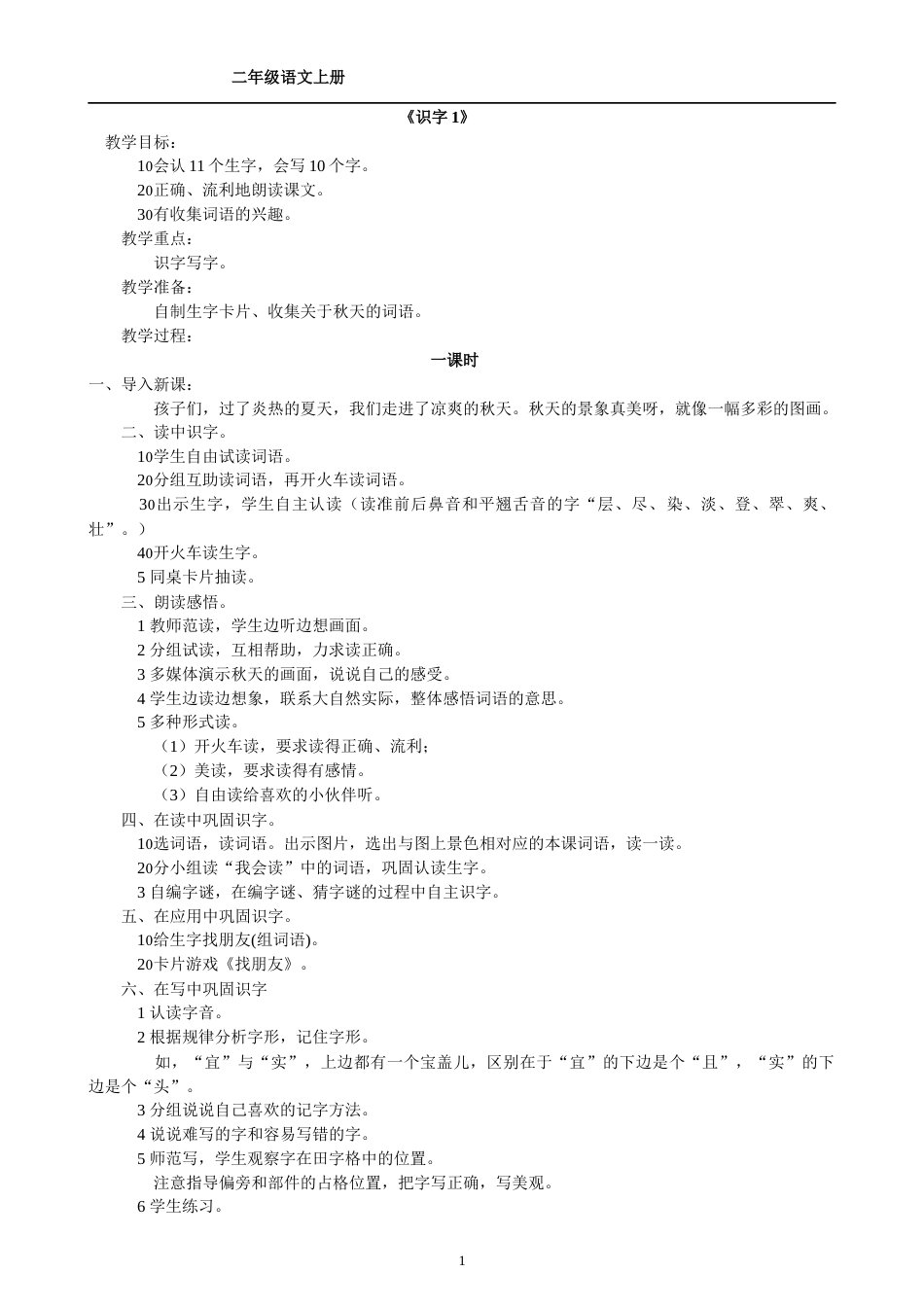人教版小学二年级语文上册教案x[共147页]_第1页
