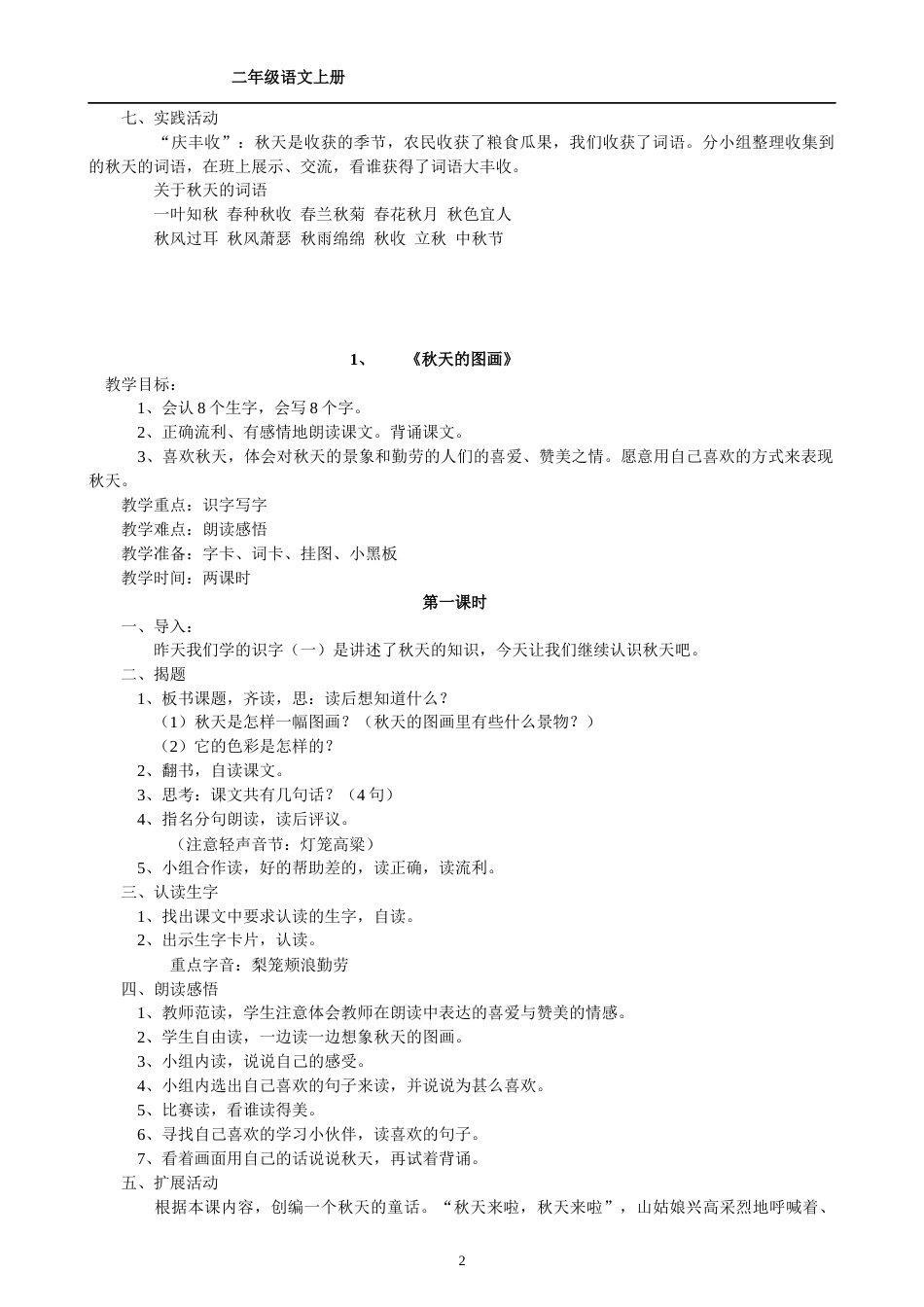 人教版小学二年级语文上册教案x[共147页]_第2页