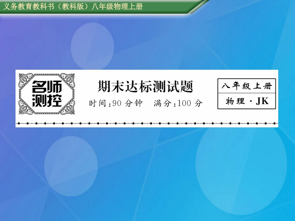 八年级物理上册 期末达标测试卷课件 （新版）教科版_第1页