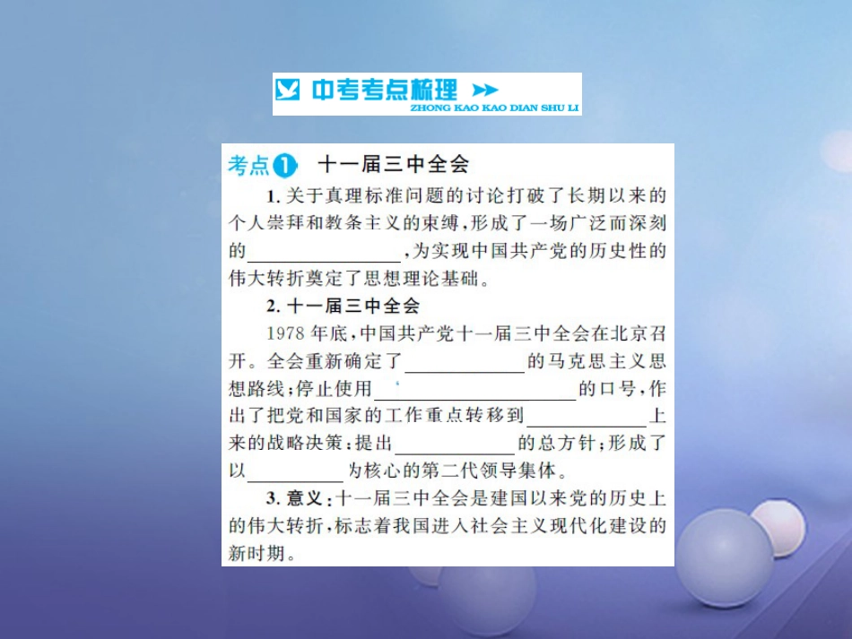 中考历史 基础知识夯实 模块三 中国现代史 第三单元 建设有中国特色的社会主义讲义课件 岳麓版_第2页