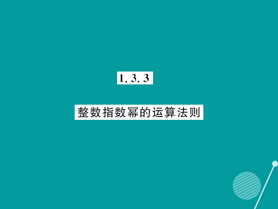 八年级数学上册 1.3.3 整数指数的运算法则课件 （新版）湘教版_第1页