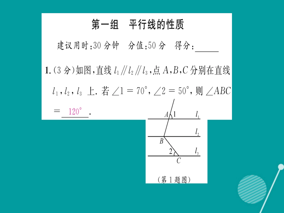 八年级数学上册 第七章 平行线的证明双休作业十二课件 （新版）北师大版_第2页