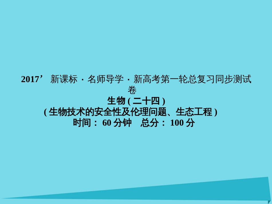 届高考高考生物一轮复习 单元同步测试卷（二十四）生态工程课件 新人教版选修_第1页
