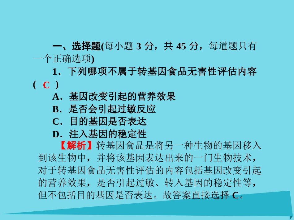届高考高考生物一轮复习 单元同步测试卷（二十四）生态工程课件 新人教版选修_第2页