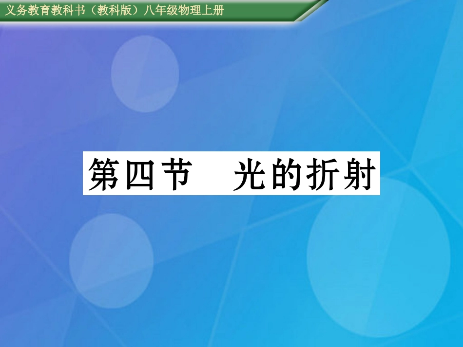 八年级物理上册 第4章 在光的世界里 第4节 光的折射课件 （新版）教科版_第1页