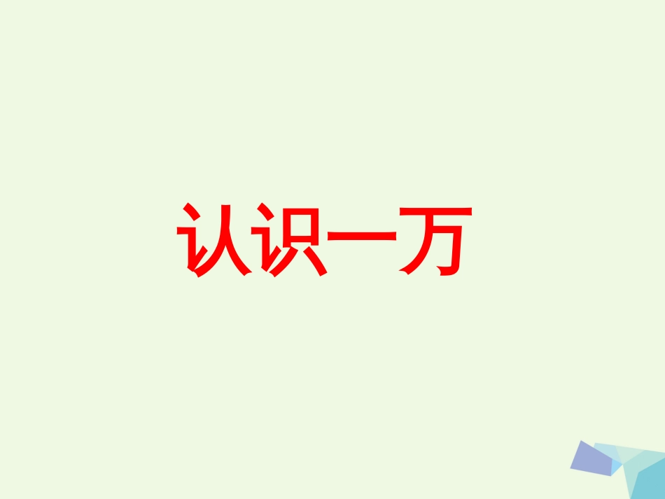 三年级数学上册 第1单元 生活中的大数（认识一万）教学课件 冀教版_第1页