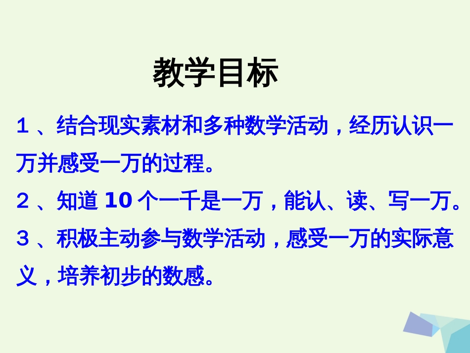 三年级数学上册 第1单元 生活中的大数（认识一万）教学课件 冀教版_第2页