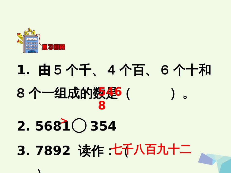 三年级数学上册 第1单元 生活中的大数（认识一万）教学课件 冀教版_第3页