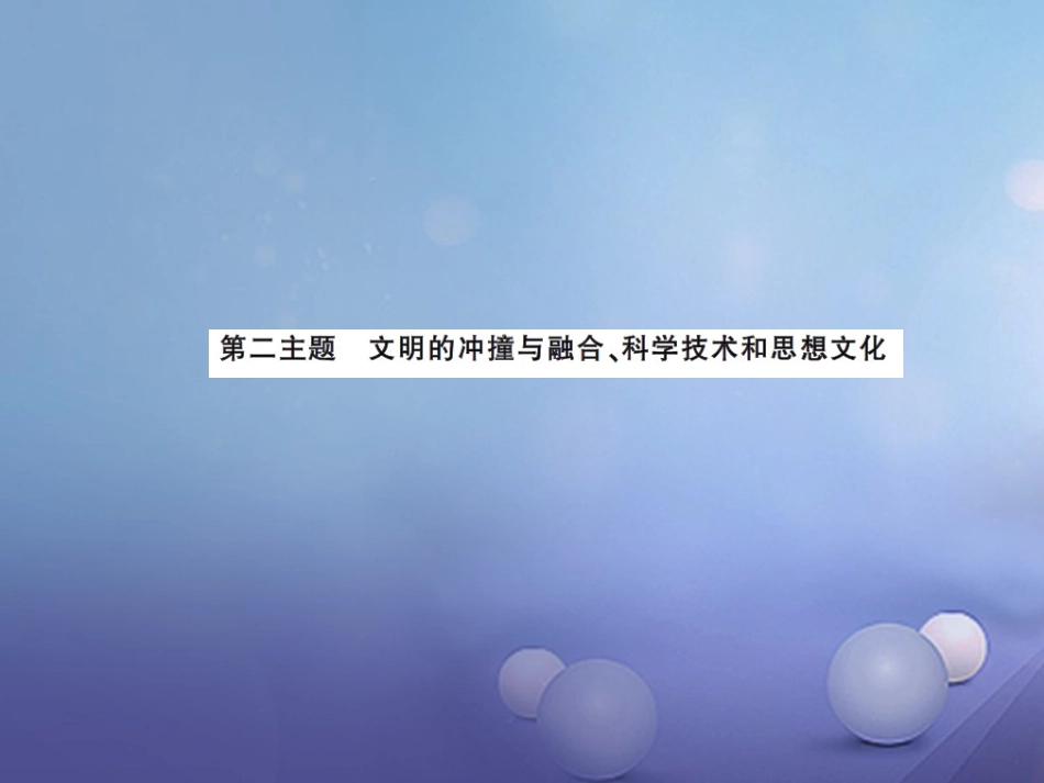 中考历史总复习 模块四 世界古代史 第二主题 文明的冲撞与融合、科学技术与思想文化讲解课件_第1页