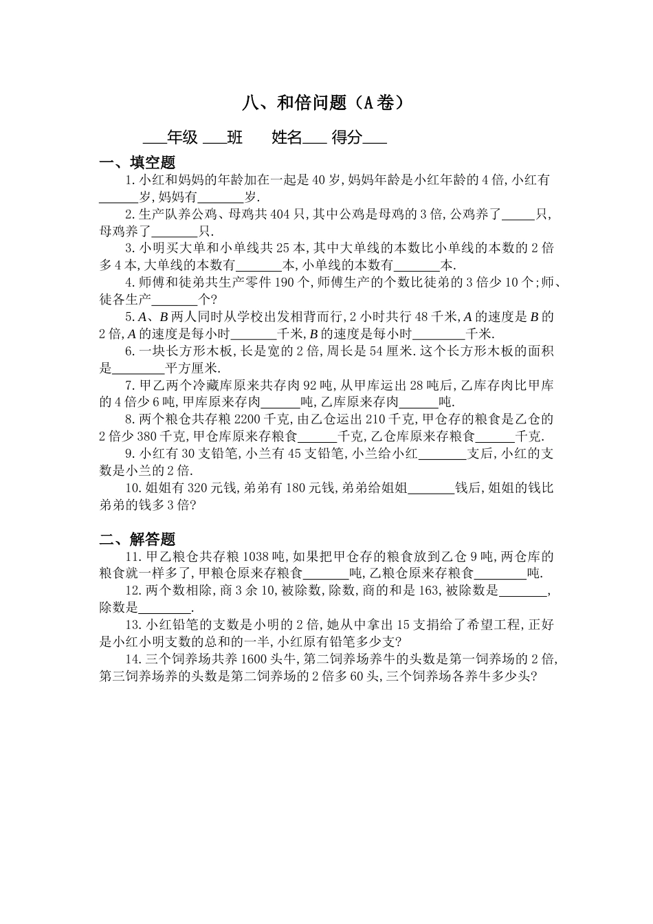 三年级:和倍问题习题及答案(A)_第1页