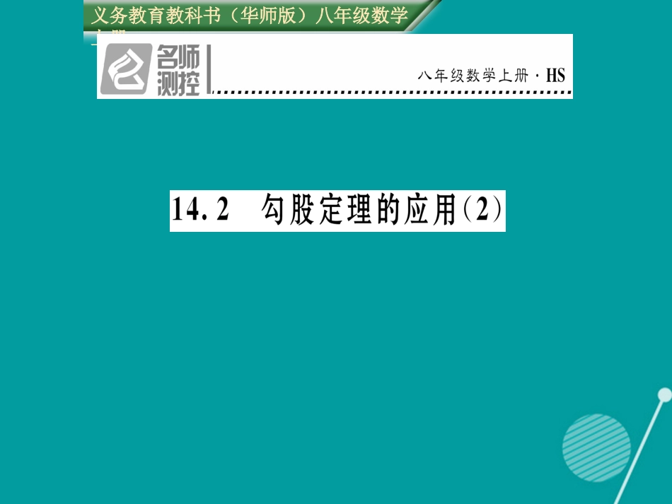 八年级数学上册 14.2 勾股定理的应用课件2 （新版）华东师大版_第1页