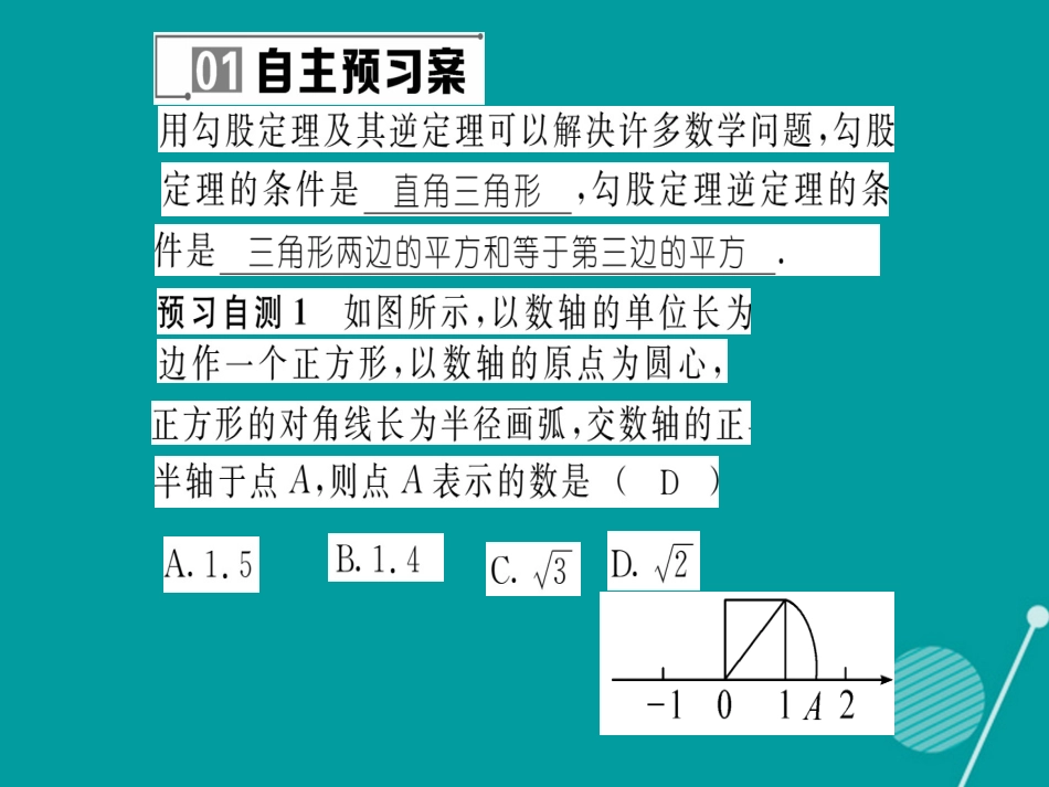 八年级数学上册 14.2 勾股定理的应用课件2 （新版）华东师大版_第2页