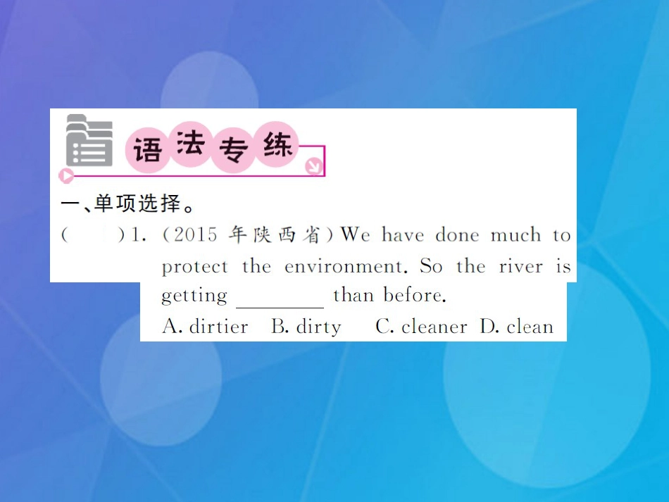八年级英语上册 Unit 3 I'm more outgoing than my sister语法精讲专练课件 （新版）人教新目标版_第2页