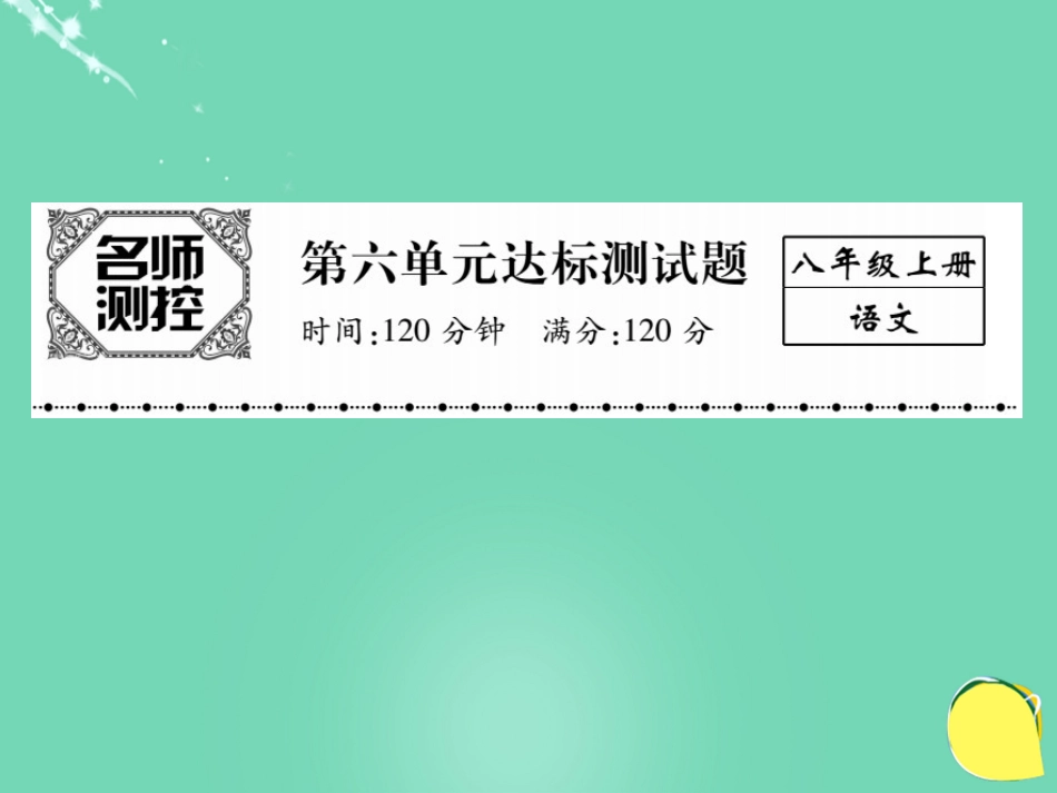 八年级语文上册 第六单元综合测试卷课件 （新版）新人教版_第1页