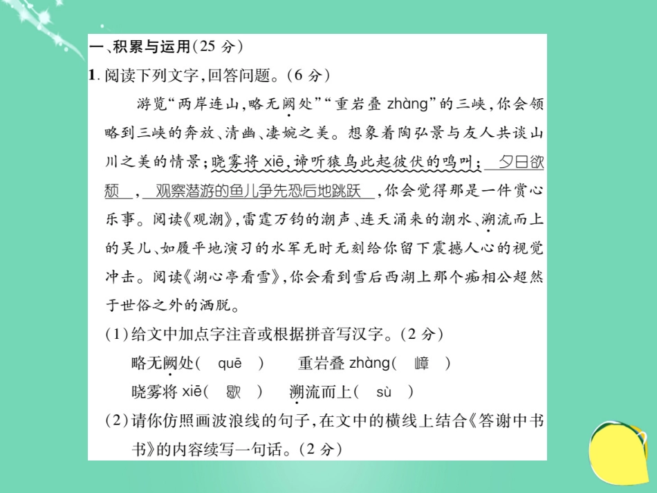 八年级语文上册 第六单元综合测试卷课件 （新版）新人教版_第2页