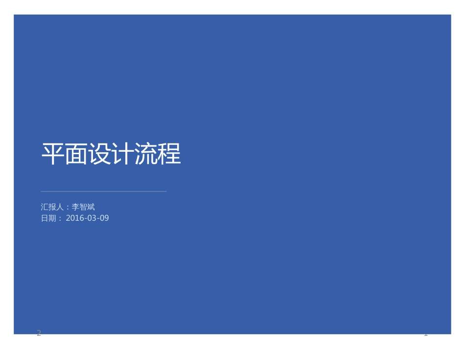平面设计流程[共19页]_第1页