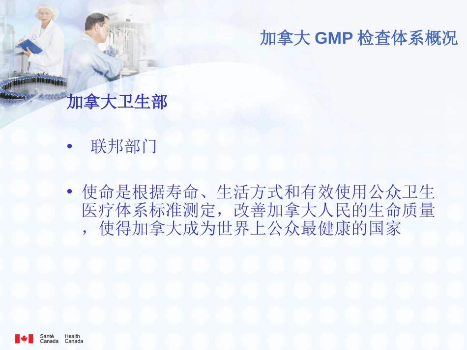 加拿大GMP检查体系概况（中文）_第3页