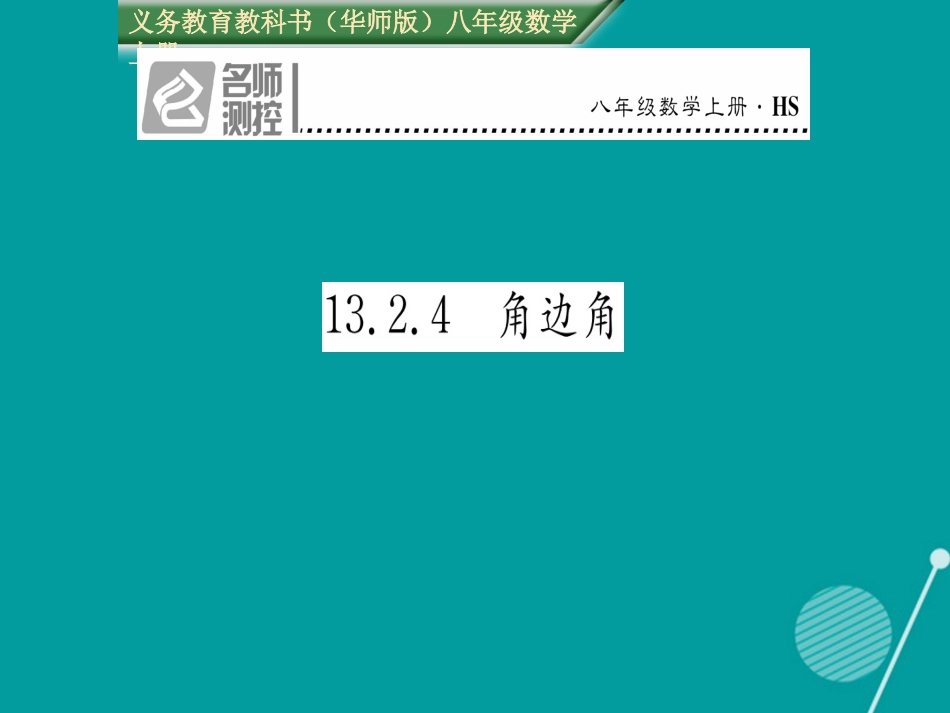 八年级数学上册 13.2.4  角边角课件 （新版）华东师大版_第1页