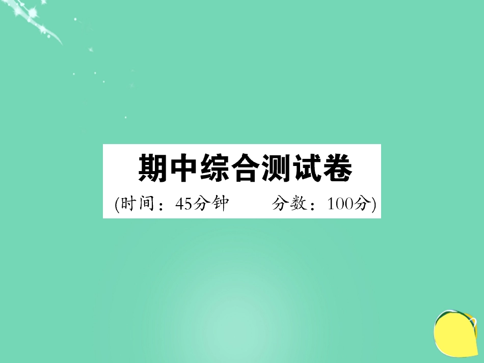 九年级化学上册 期中综合测试卷课件 （新版）鲁教版_第1页