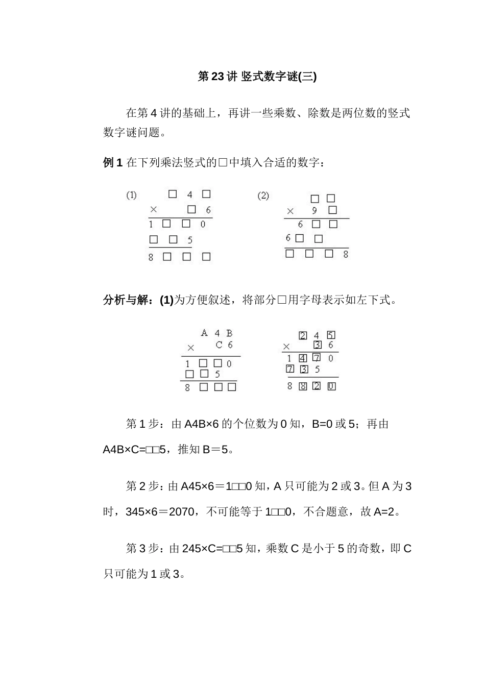 人教版小学三年级数学第23讲 竖式数字谜三[共6页]_第1页