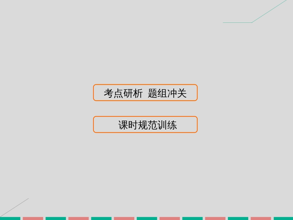 届高考数学大一轮复习 第十四章 不等式选讲课件 理 北师大版_第1页