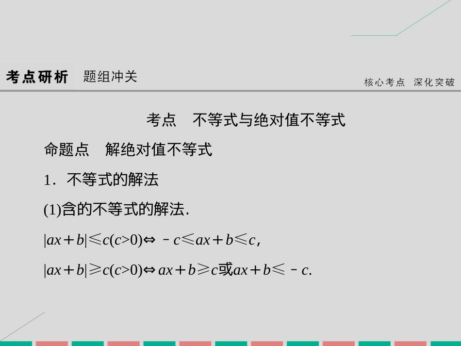 届高考数学大一轮复习 第十四章 不等式选讲课件 理 北师大版_第3页