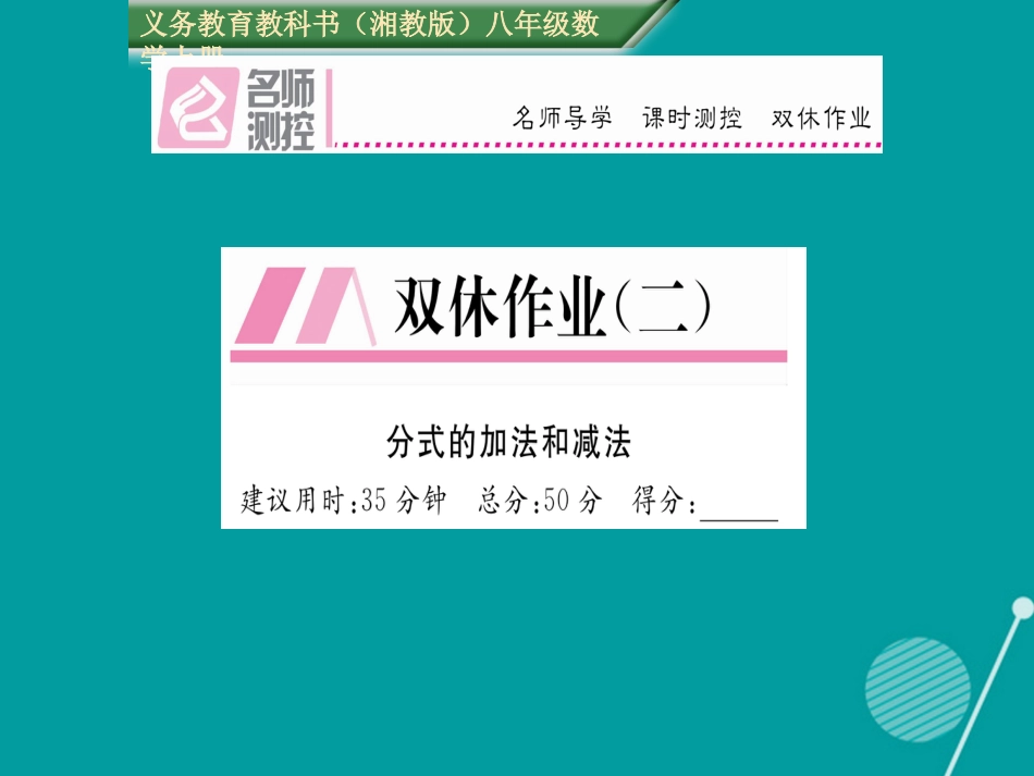 八年级数学上册 第1章 分式双休作业二课件 （新版）湘教版_第1页