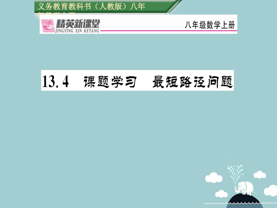 八年级数学上册 13.4 课题学习 最短路径问题课件 （新版）新人教版_第1页