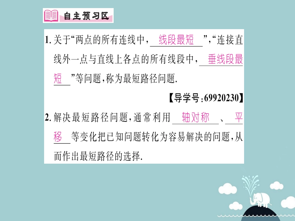 八年级数学上册 13.4 课题学习 最短路径问题课件 （新版）新人教版_第2页