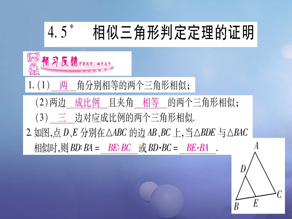 九级数学上册 4.5 相似三角形判定定理和证明习题课件 （新版）北师大版_第1页