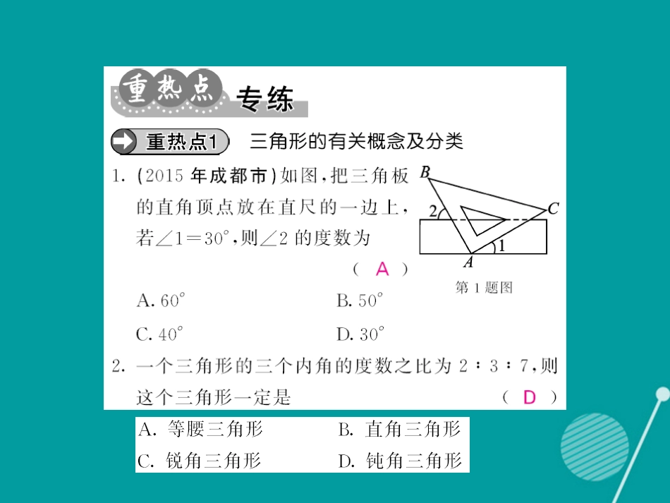 八年级数学上册 第11章 三角形小结与重热点专练课件 （新版）新人教版_第3页