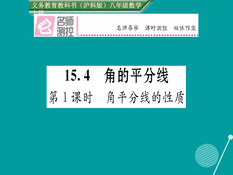 八年级数学上册 15.4 角平分线的性质（第1课时）课件 （新版）沪科版_第1页