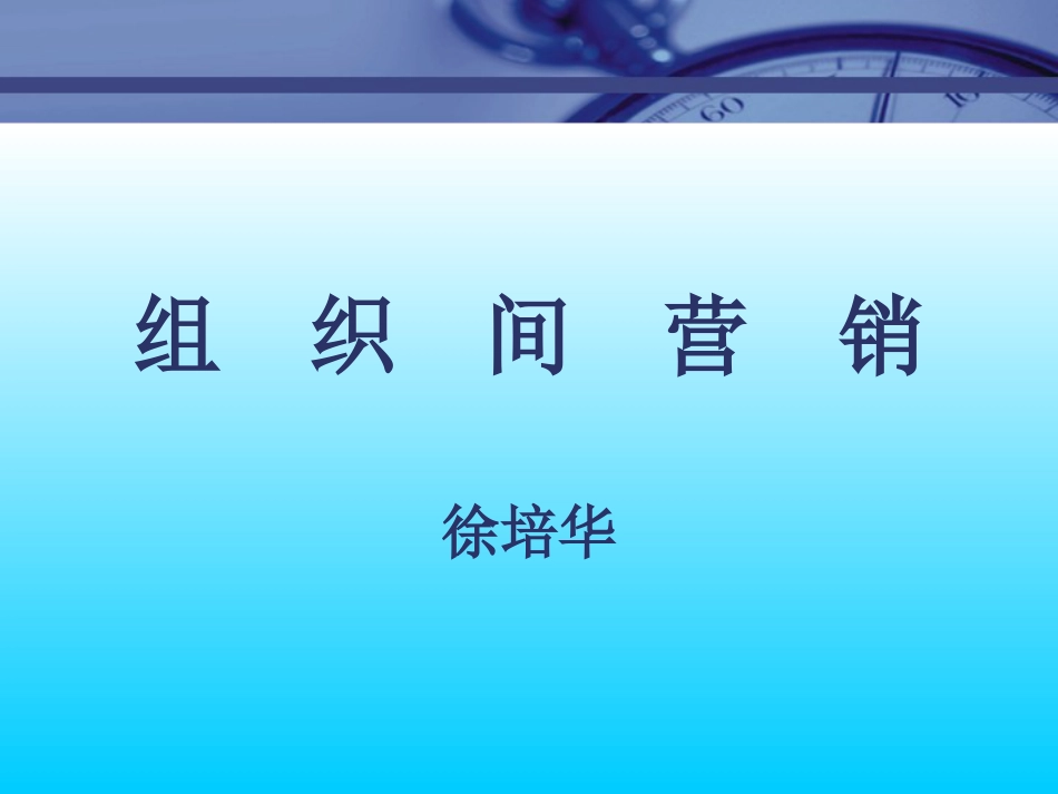 《市场总监培训教材》组织间营销[共18页]_第1页