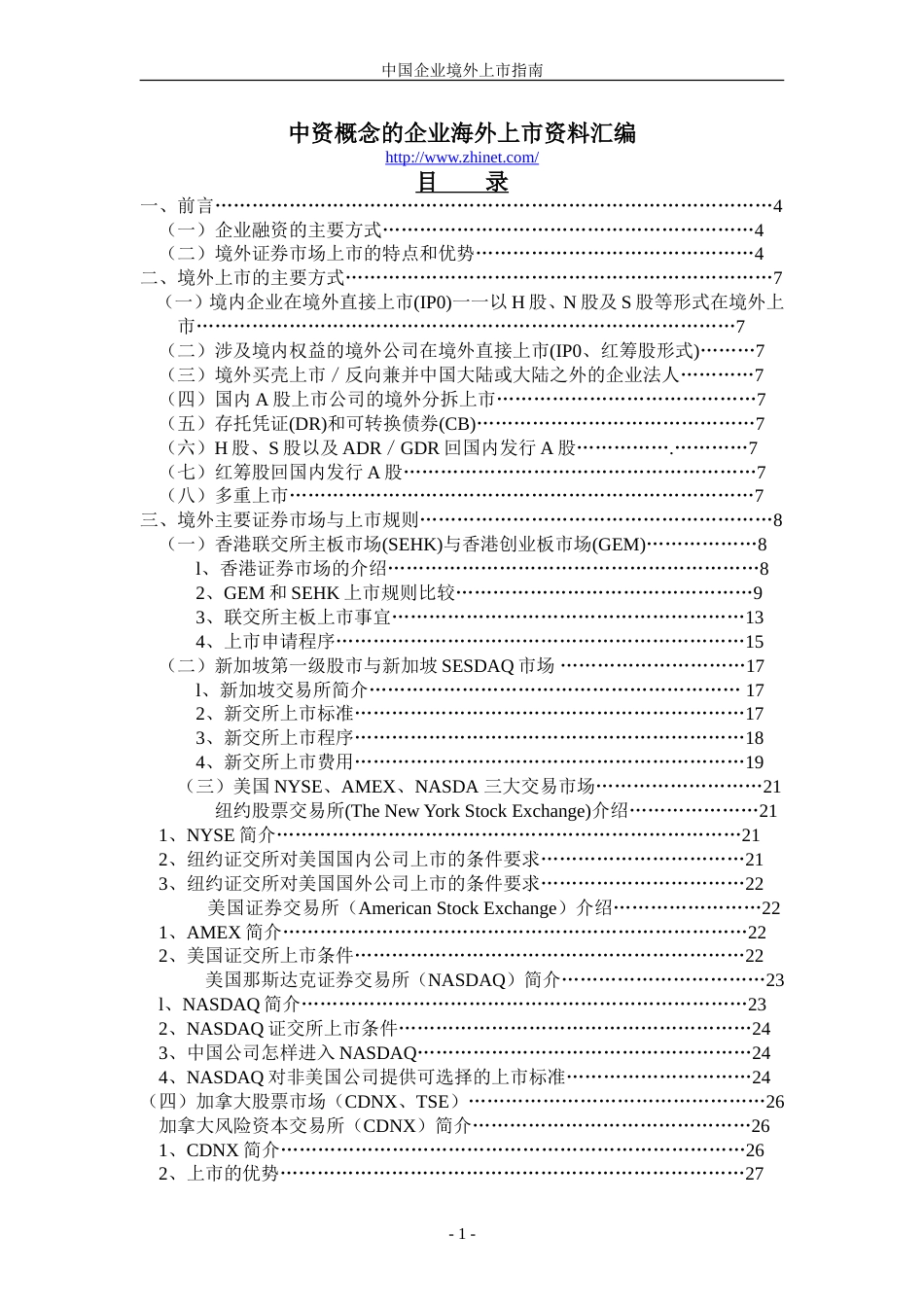 中国企业境外上市指南[共90页]_第1页