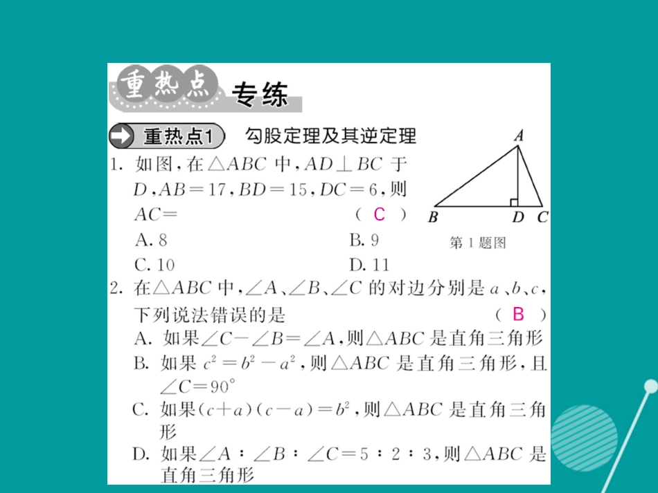 八年级数学上册 第14章 勾股定理小结与重点热点专练课件 （新版）华东师大版_第3页