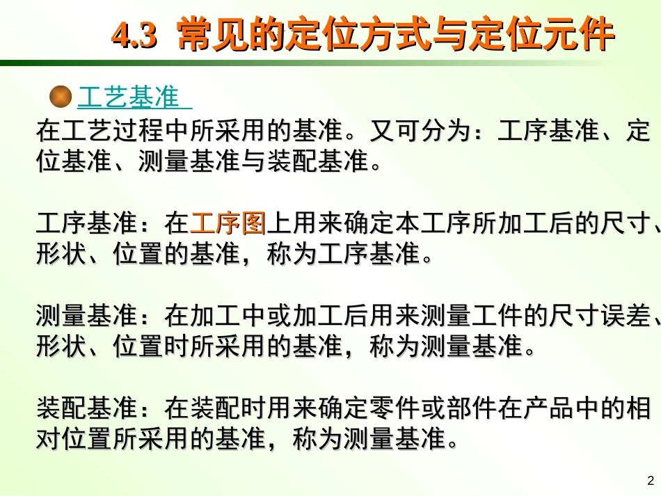 4.3常见的定位方式与定位元件_第2页