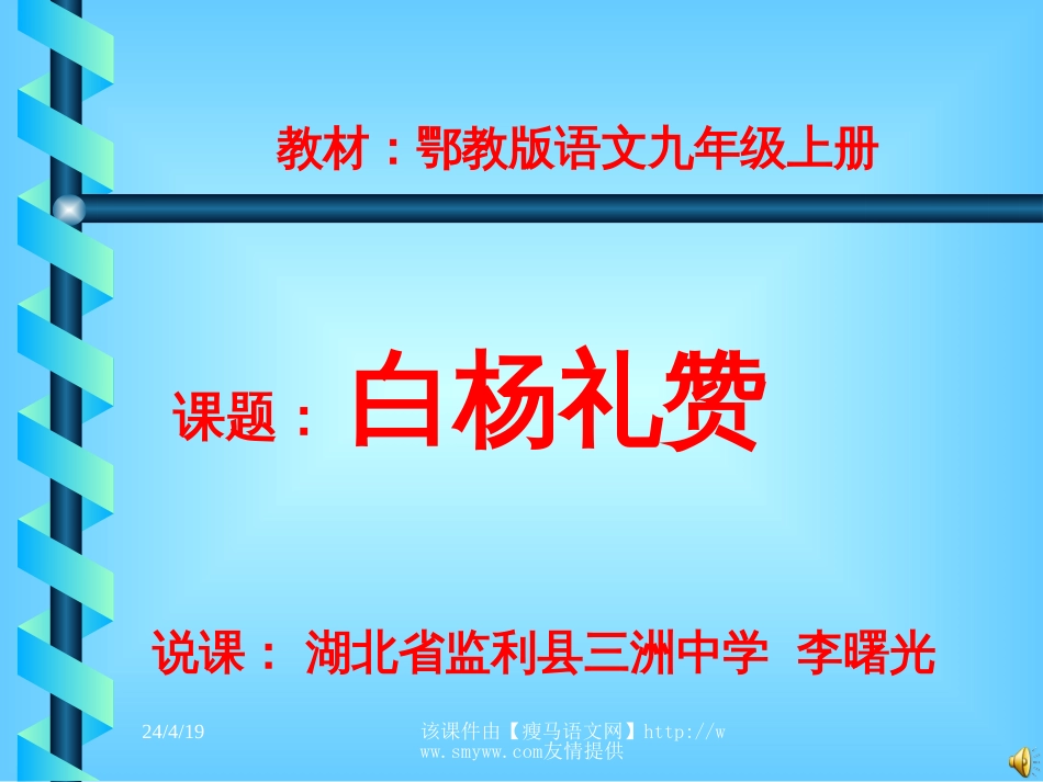 九年级上册《白杨礼赞》教学课件[共20页]_第1页