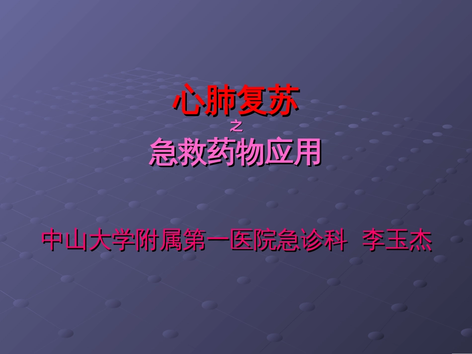 2005心肺复苏之急救药物_第2页