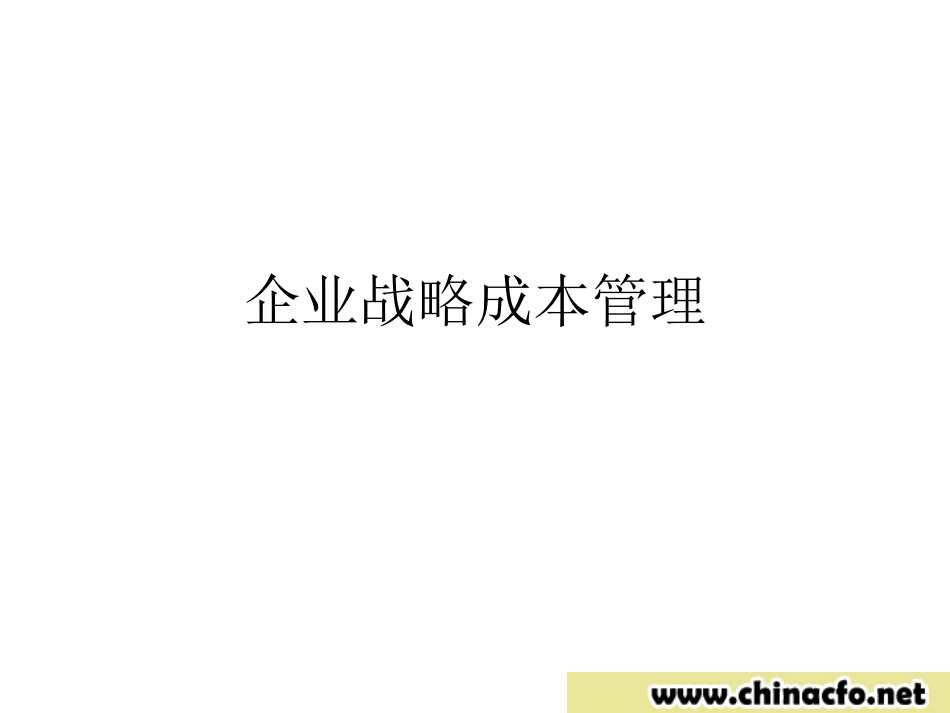 企业战略成本管理ppt139_第1页