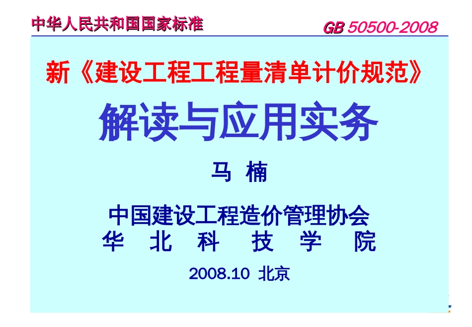 2399918039建设工程工程量清单计价规范讲解_第1页