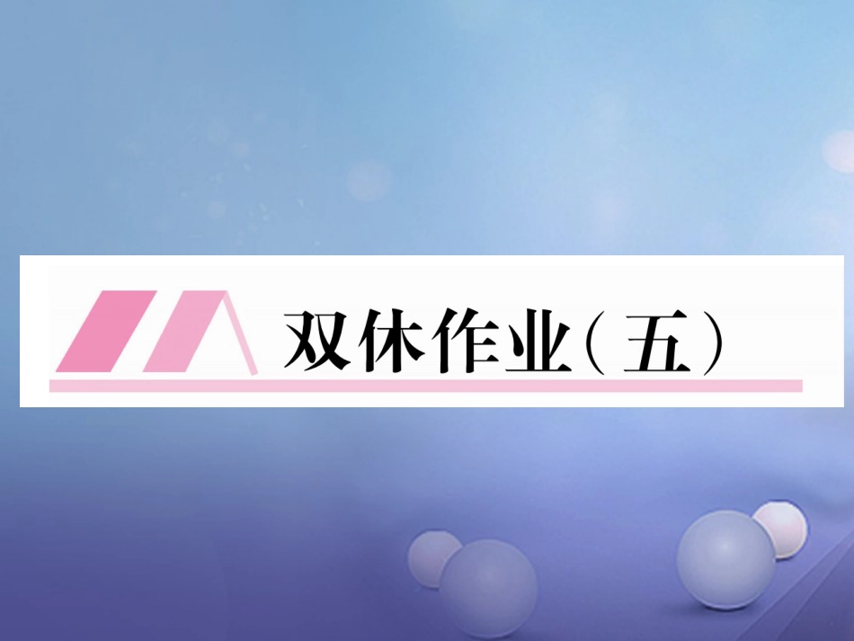 八级语文上册 双休作业（五）课件 新人教版_第1页