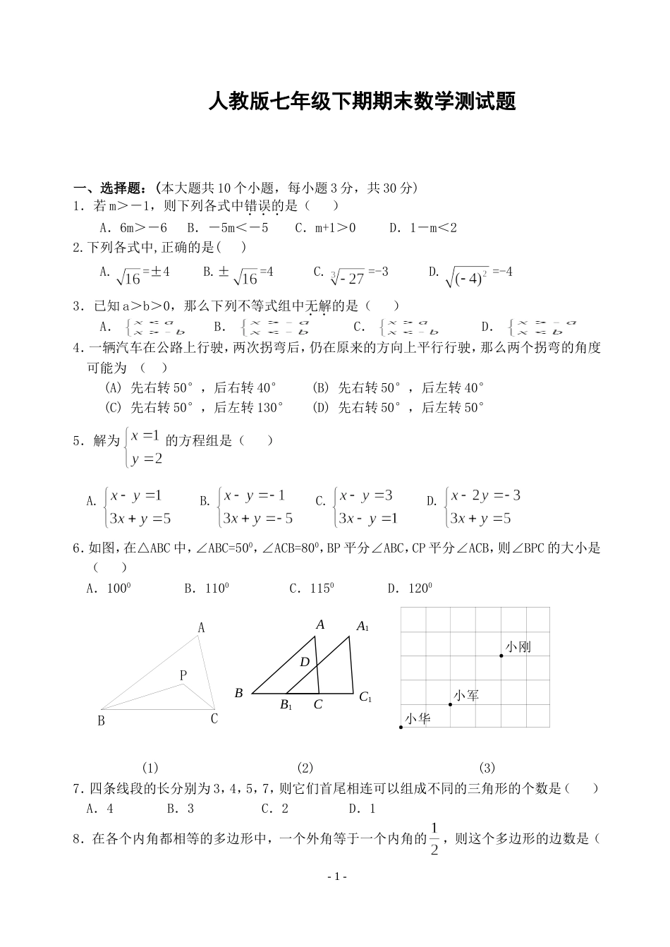 人教版七年级数学下册期末测试题[共5页]_第1页