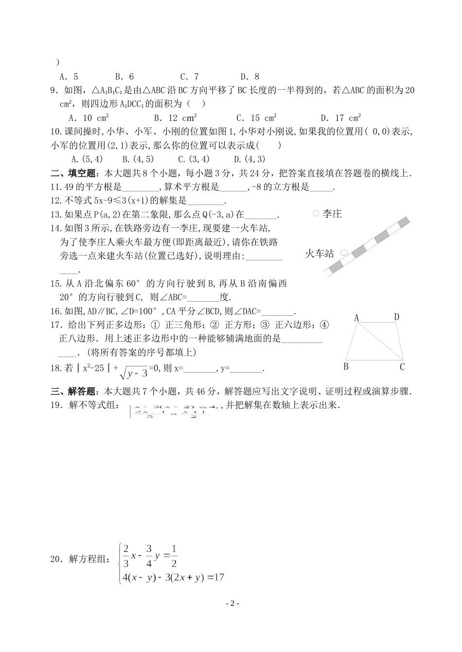人教版七年级数学下册期末测试题[共5页]_第2页