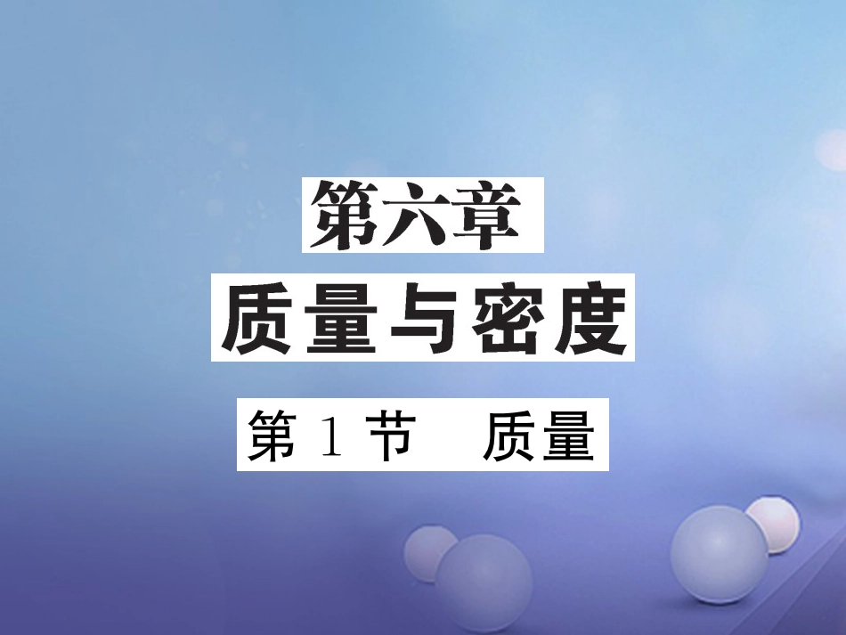八年级物理上册 第六章 质量与密度 第1节 质量习题课件 （新版）新人教版_第1页