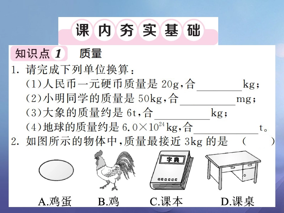 八年级物理上册 第六章 质量与密度 第1节 质量习题课件 （新版）新人教版_第3页