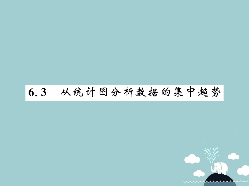 八年级数学上册 6.3 从统计图分析数据的集中趋势课件 （新版）北师大版[共7页]_第1页