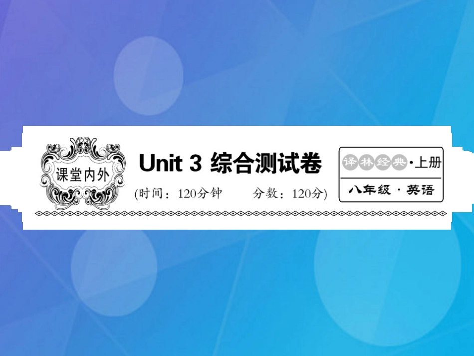 八年级英语上册 Unit 3 A day out综合测试卷课件 （新版）牛津版_第1页