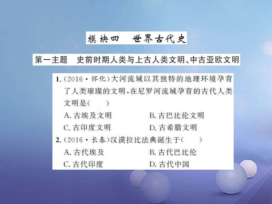 中考历史 基础知识夯实 模块四 世界古代史 第一主题 史前时期的人类与上古人类文明课后提升课件 岳麓版_第1页