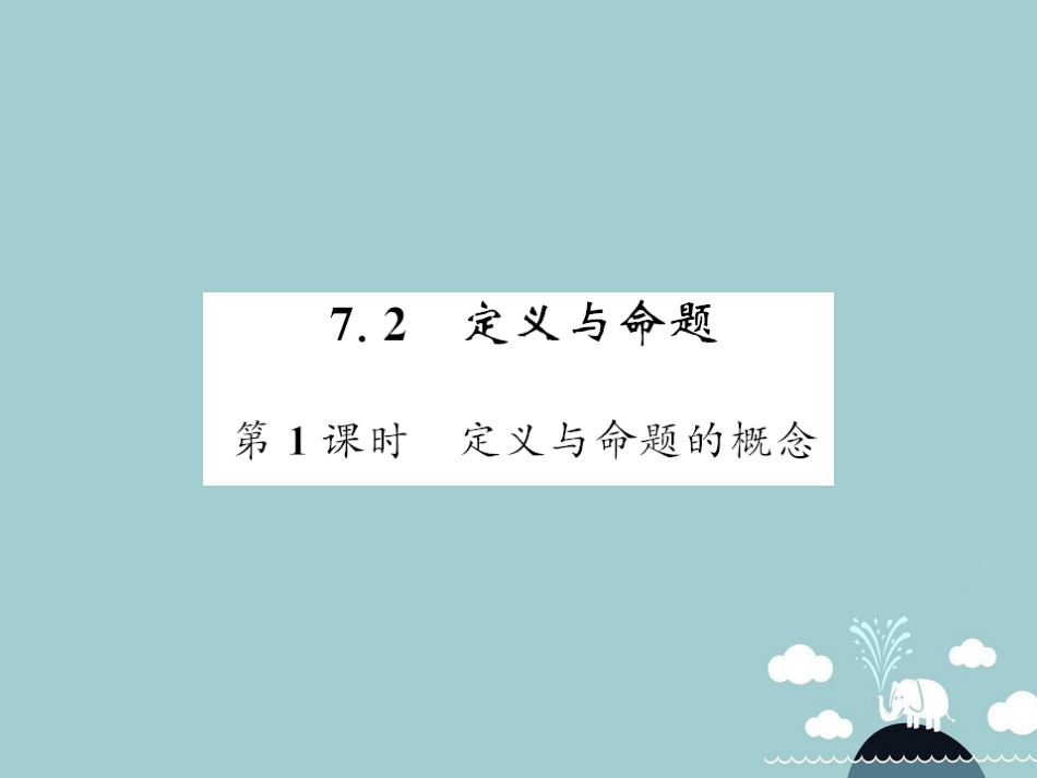 八年级数学上册 7.2 定义与命题的概念（第1课时）课件 （新版）北师大版_第1页